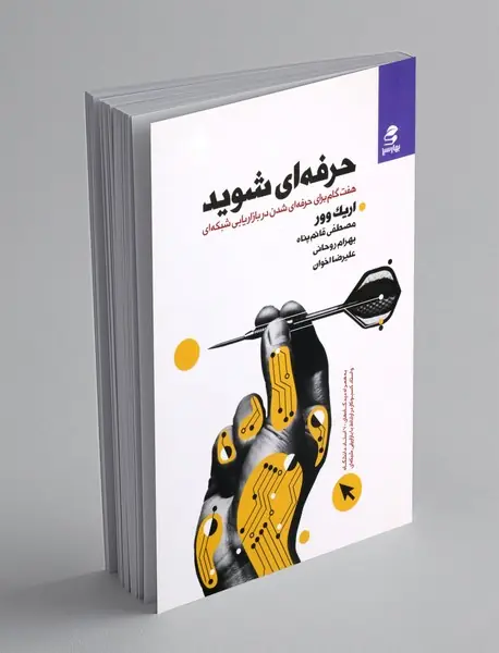 حرفه ای شوید