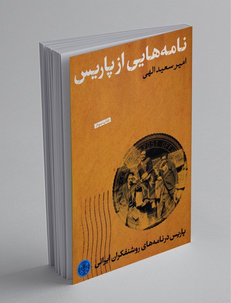 نامه‌هایی از پاریس