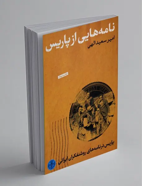 نامه‌هایی از پاریس