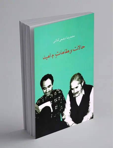 حالات و مقامات م.امید