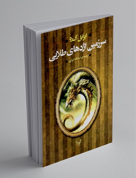 سرزمین اژدهای طلایی