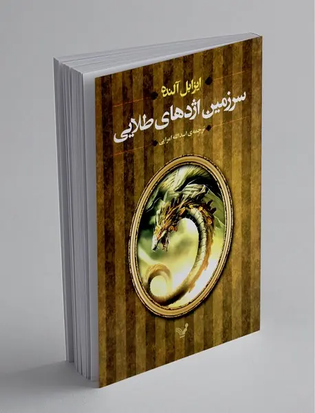 سرزمین اژدهای طلایی