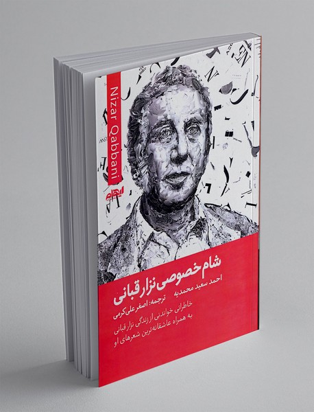 شام خصوصی نزار قبانی