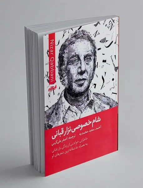 شام خصوصی نزار قبانی