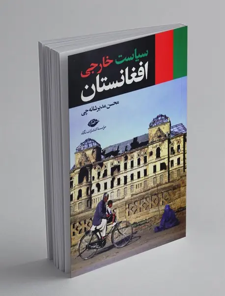 سیاست خارجی افغانستان