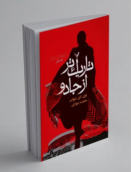 تاریک تر از جادو