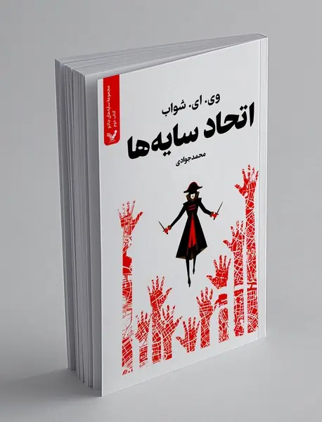 اتحاد سایه ها