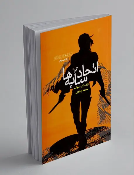 اتحاد سایه ها