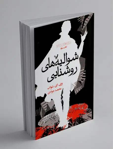 شوالیه های روشنایی