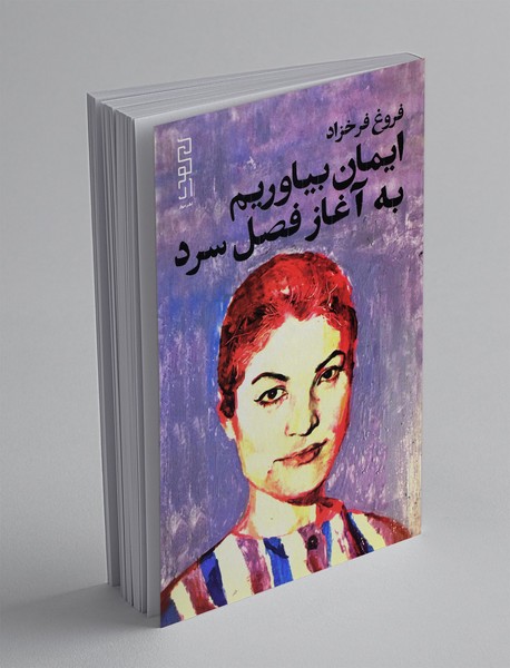 ایمان بیاوریم به آغاز فصل سرد