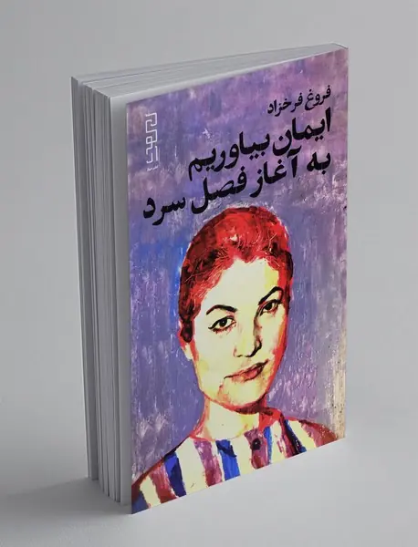 ایمان بیاوریم به آغاز فصل سرد ایمان بیاوریم به آغاز فصل سرد