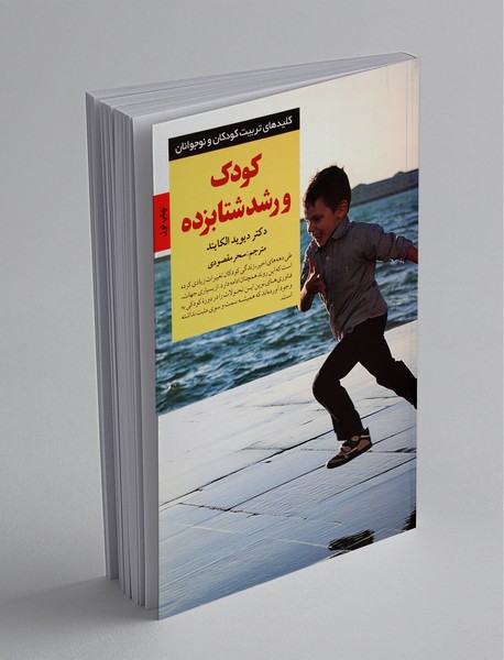 کودک و رشد شتابزده کودک و رشد شتابزده