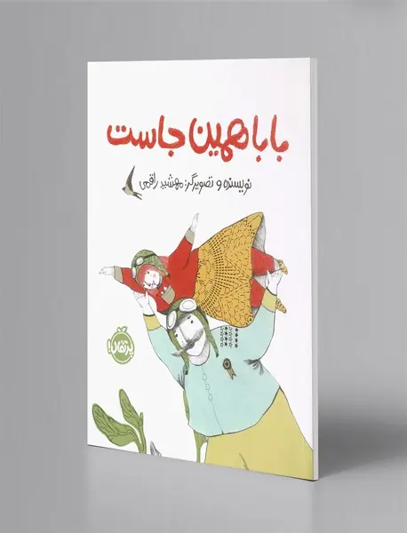 بابا همین‌جاست