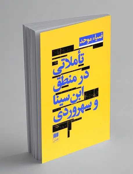 تاملاتی در منطق ابن سینا و سهروردی