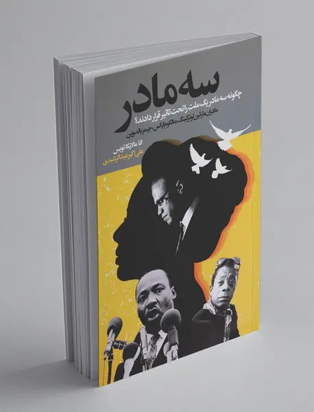 سه مادر سه مادر