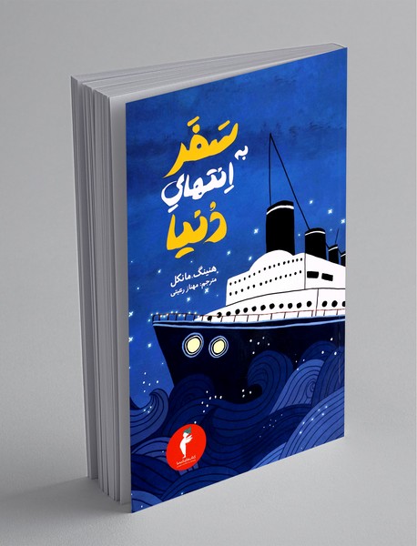 سفر به انتهای دنیا سفر به انتهای دنیا