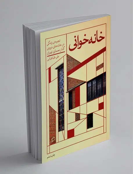 خانه‌خوانی