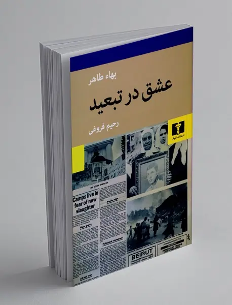 عشق در تبعید