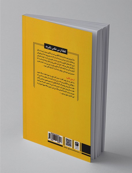 لطفا از من عکس نگیرید