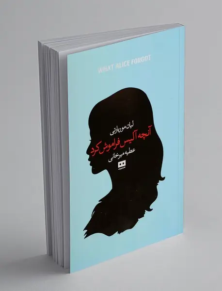 آنچه آلیس فراموش کرد