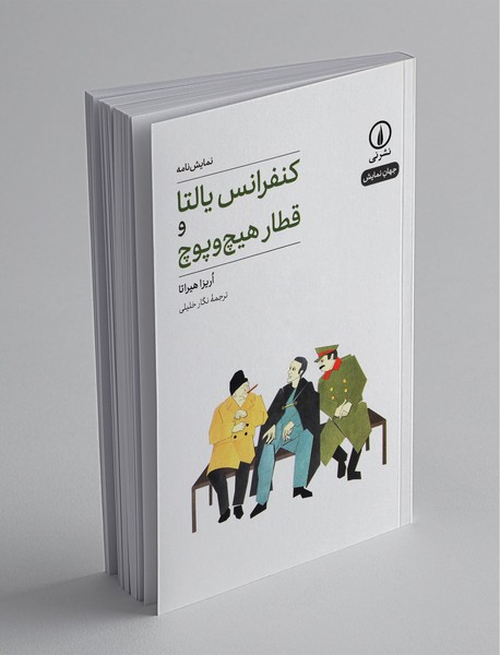 کنفرانس یالتا و قطار هیچ و پوچ