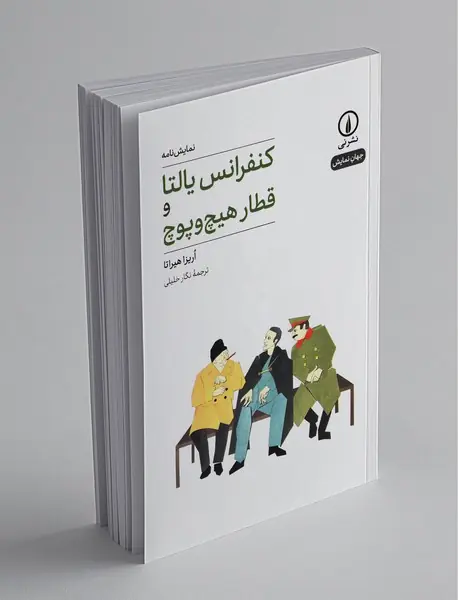 کنفرانس یالتا و قطار هیچ و پوچ