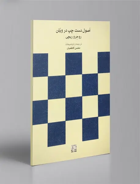 اصول دست چپ در ویلن