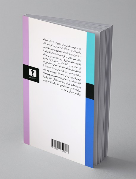 خنده جستار در معنی امور خنده آور