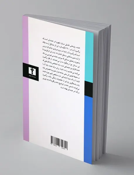 خنده جستار در معنی امور خنده آور