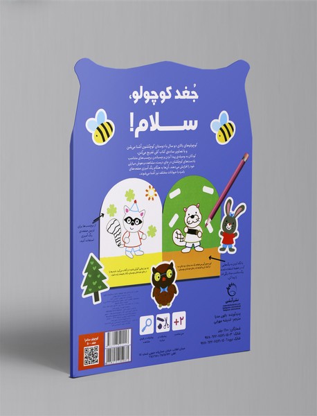 جغد کوچولو، سلام!