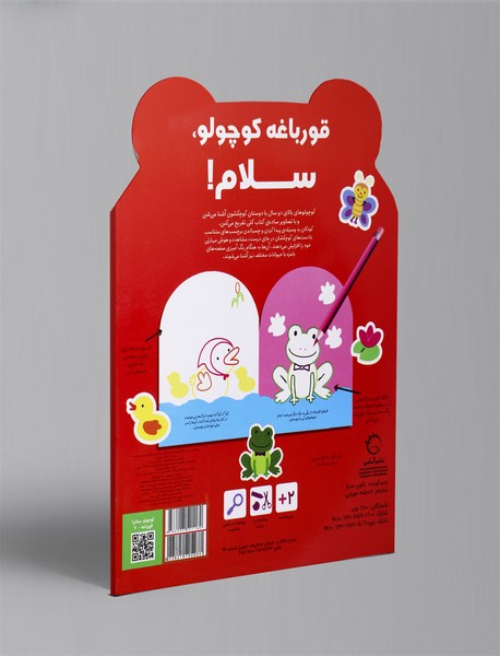 قورباغه کوچولو، سلام!