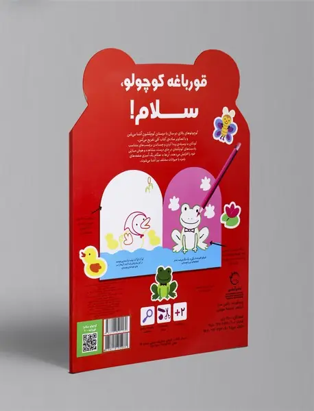 قورباغه کوچولو، سلام!