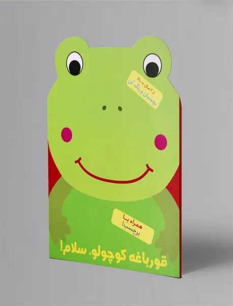 قورباغه کوچولو، سلام!