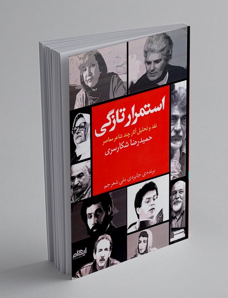 استمرار تازگی