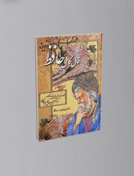 فال کامل حافظ با معنی