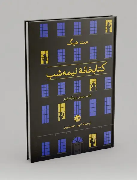 کتابخانه ی نیمه شب