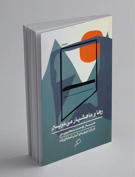 رها و ناهشیار می‌نویسم