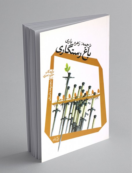 باغ رستگاری