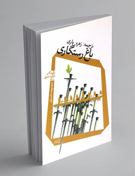 باغ رستگاری