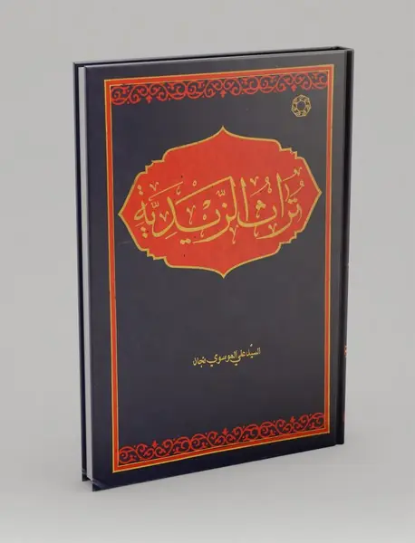 تراث الزیدیه