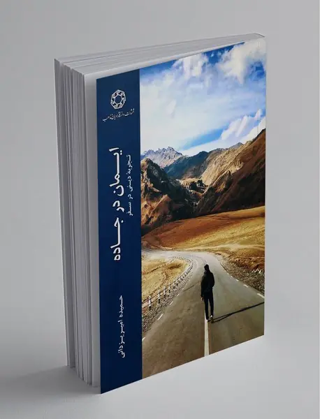ایمان در جاده
