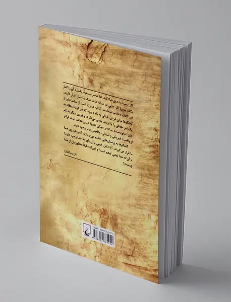 میان شک و ایمان