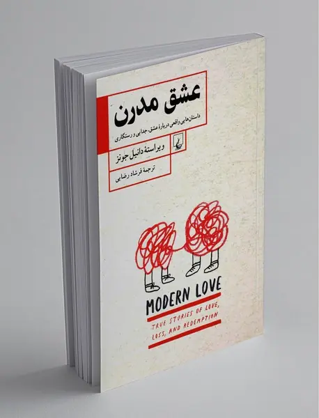 عشق مدرن