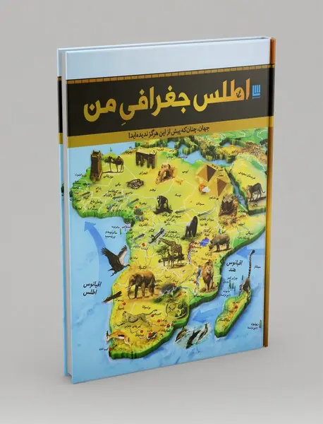 اطلس جغرافی من