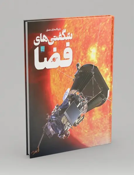 دایره المعارف مصور شگفتی های فضا