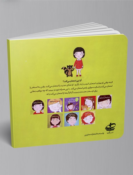 من امتحان می کنم!