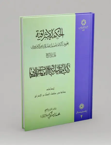 الحکمه‌الاشراقیه 4