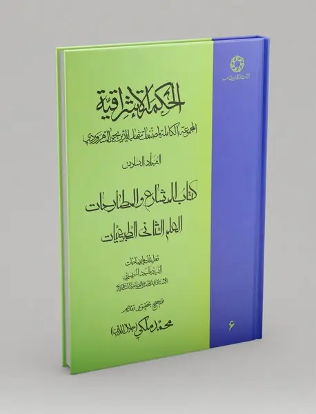 الحکمه‌الاشراقیه 6