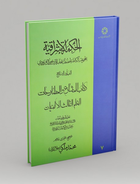 الحکمه‌الاشراقیه 7