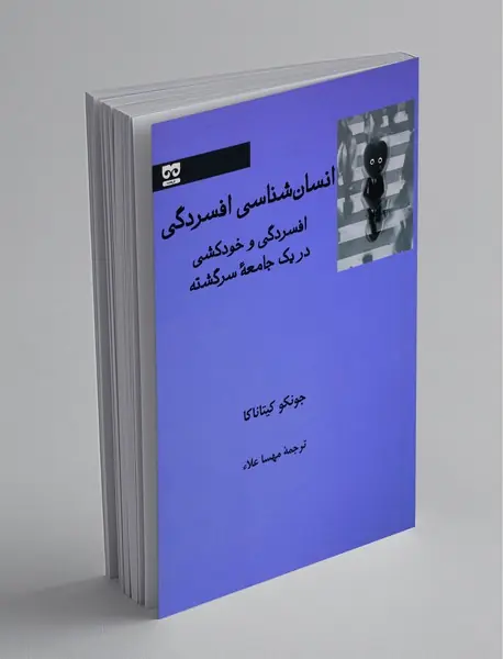 انسان شناسی افسردگی انسان شناسی افسردگی